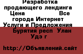 	Разработка продающего лендинга › Цена ­ 5000-10000 - Все города Интернет » Услуги и Предложения   . Бурятия респ.,Улан-Удэ г.